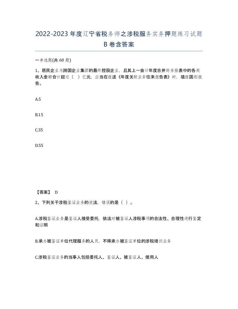 2022-2023年度辽宁省税务师之涉税服务实务押题练习试题B卷含答案