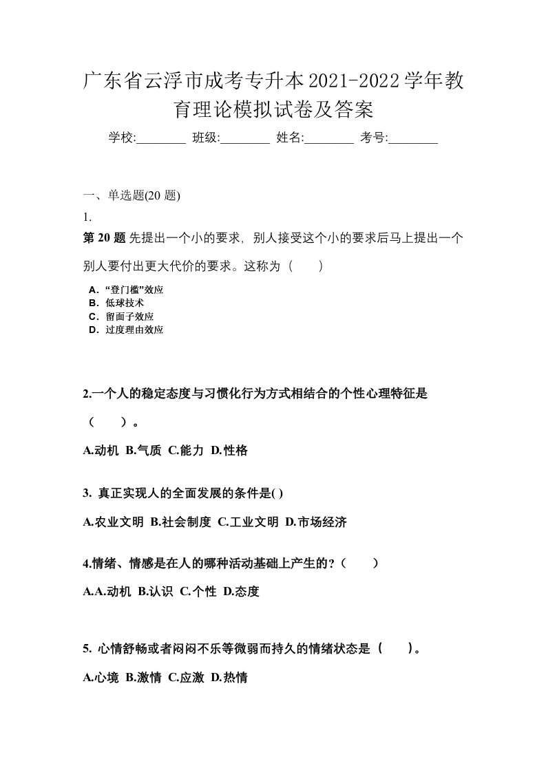 广东省云浮市成考专升本2021-2022学年教育理论模拟试卷及答案