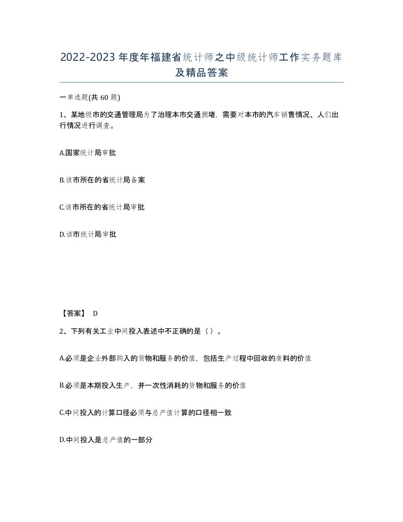 2022-2023年度年福建省统计师之中级统计师工作实务题库及答案