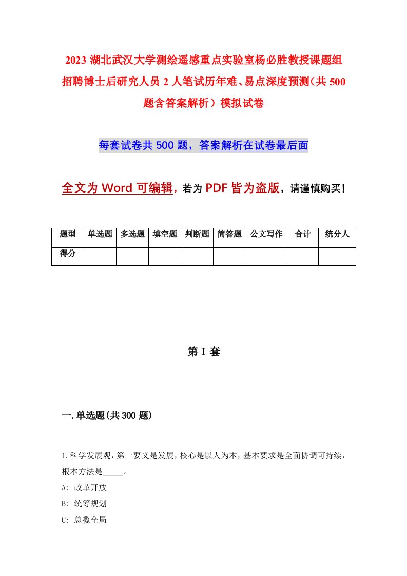 2023湖北武汉大学测绘遥感重点实验室杨必胜教授课题组招聘博士后研究人员2人笔试历年难易点深度预测共500题含答案解析模拟试卷