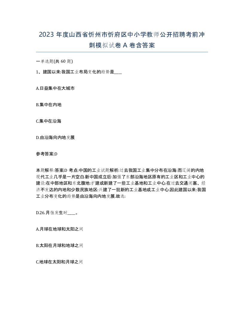 2023年度山西省忻州市忻府区中小学教师公开招聘考前冲刺模拟试卷A卷含答案