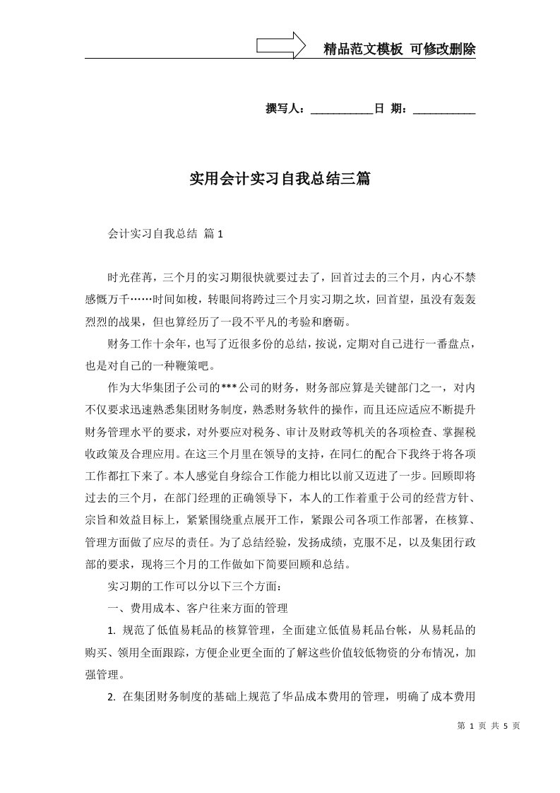 实用会计实习自我总结三篇