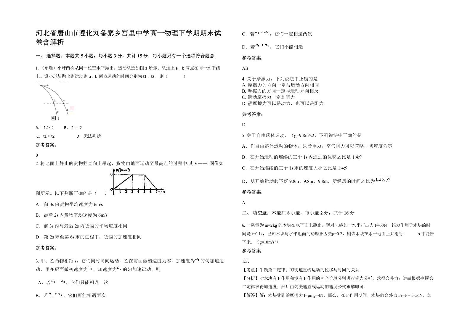 河北省唐山市遵化刘备寨乡宫里中学高一物理下学期期末试卷含解析