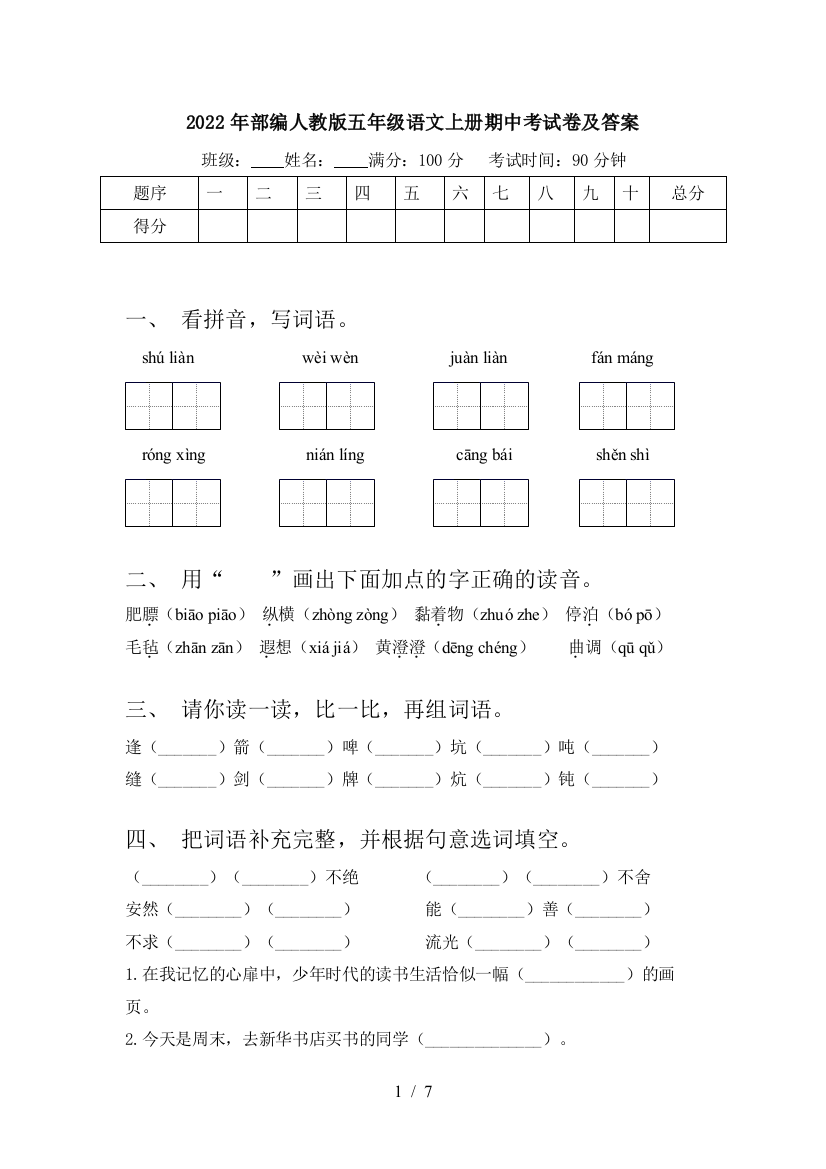 2022年部编人教版五年级语文上册期中考试卷及答案