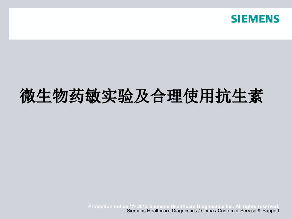 微生物药敏实验及合理使用抗生素