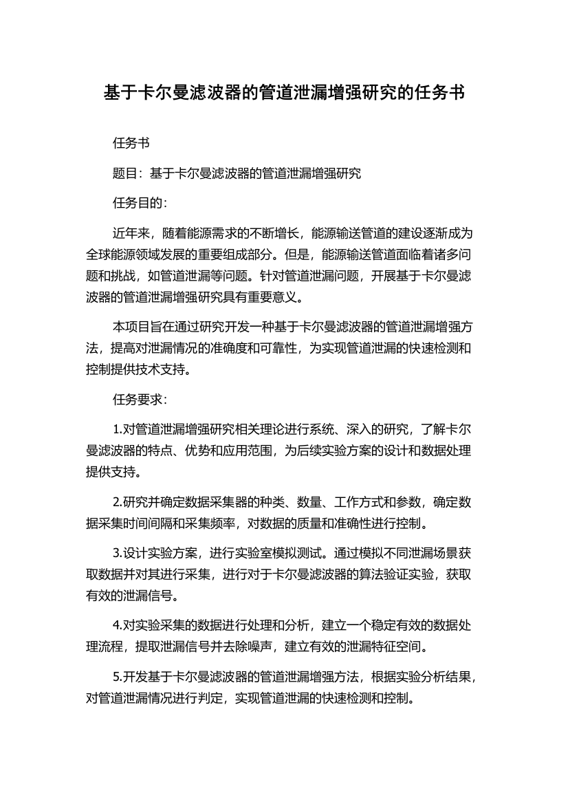 基于卡尔曼滤波器的管道泄漏增强研究的任务书