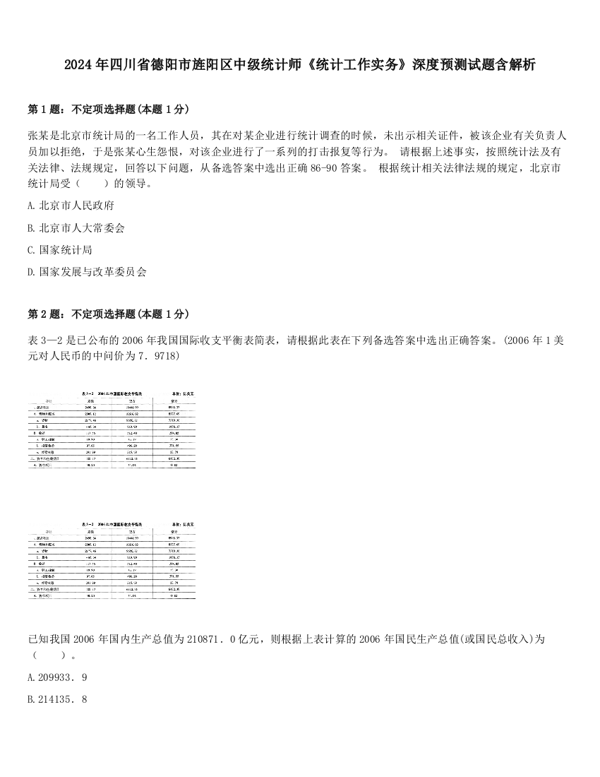 2024年四川省德阳市旌阳区中级统计师《统计工作实务》深度预测试题含解析