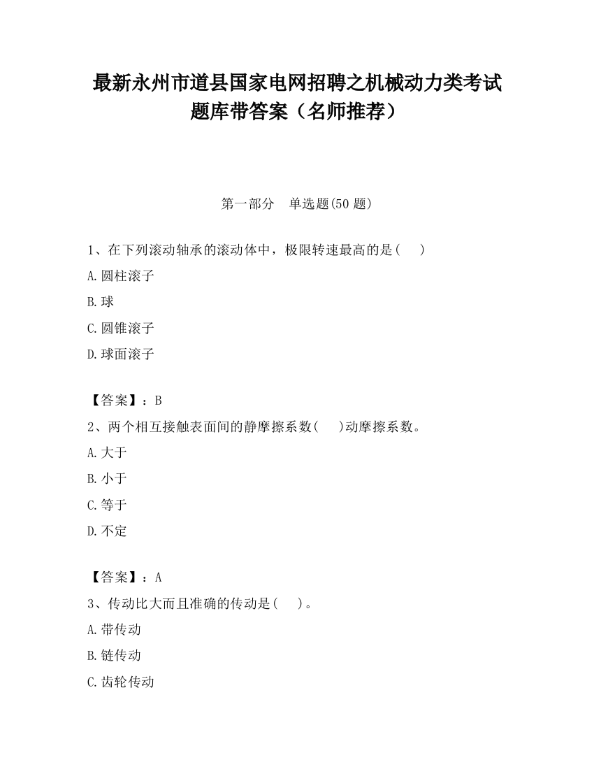 最新永州市道县国家电网招聘之机械动力类考试题库带答案（名师推荐）