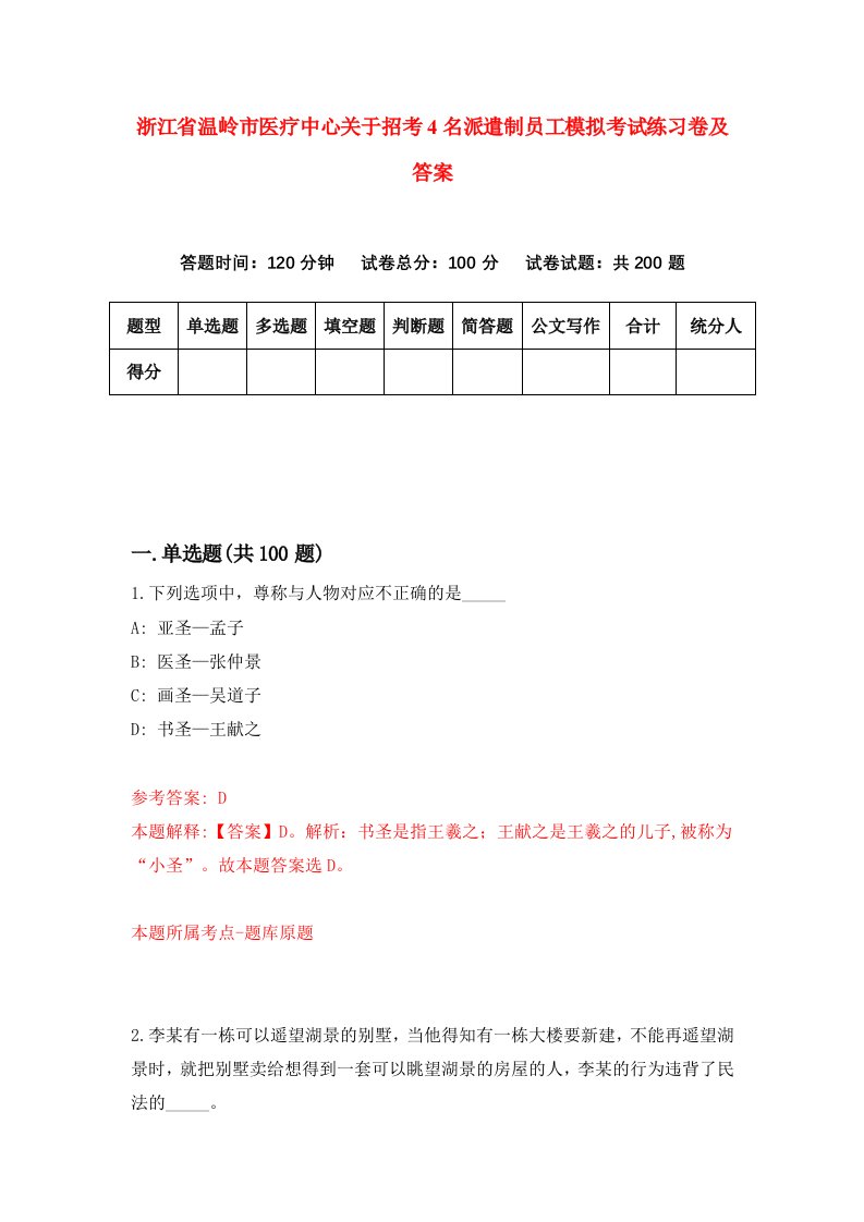 浙江省温岭市医疗中心关于招考4名派遣制员工模拟考试练习卷及答案第7卷