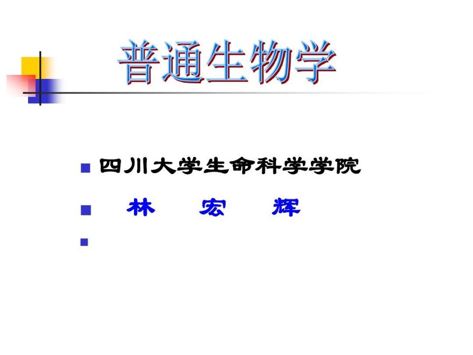 林宏辉普通生物学绪论