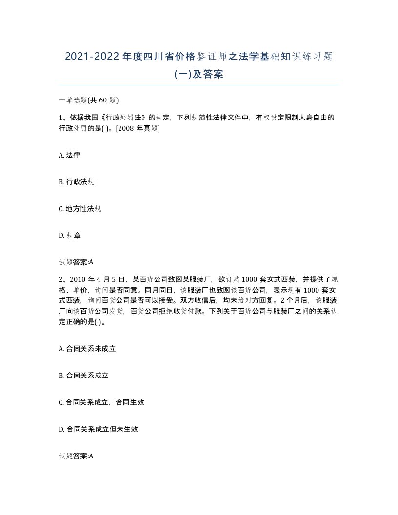 2021-2022年度四川省价格鉴证师之法学基础知识练习题一及答案