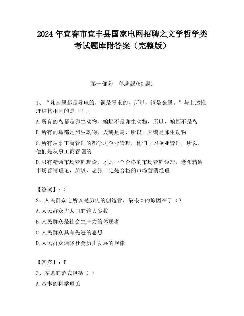 2024年宜春市宜丰县国家电网招聘之文学哲学类考试题库附答案（完整版）