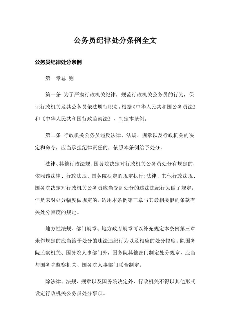 公务员纪律处分条例全文