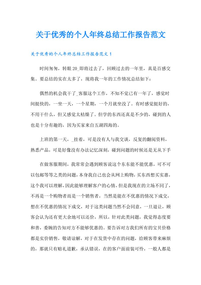 关于优秀的个人年终总结工作报告范文