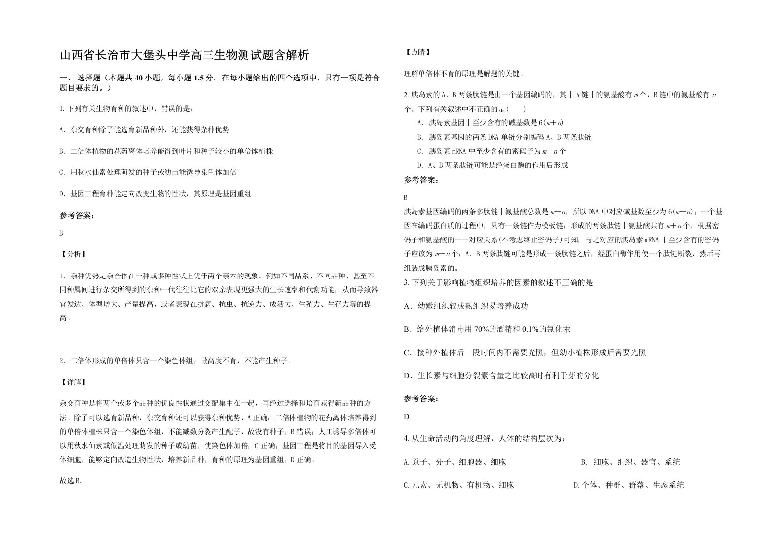 山西省长治市大堡头中学高三生物测试题含解析