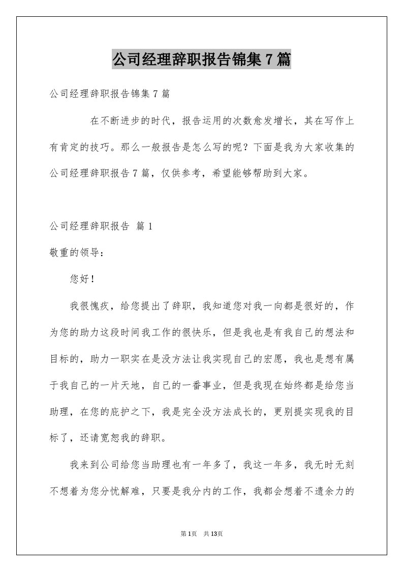 公司经理辞职报告锦集7篇