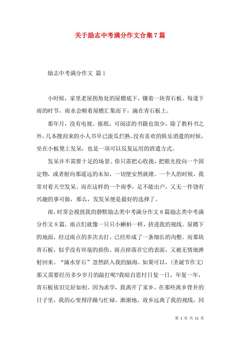 关于励志中考满分作文合集7篇