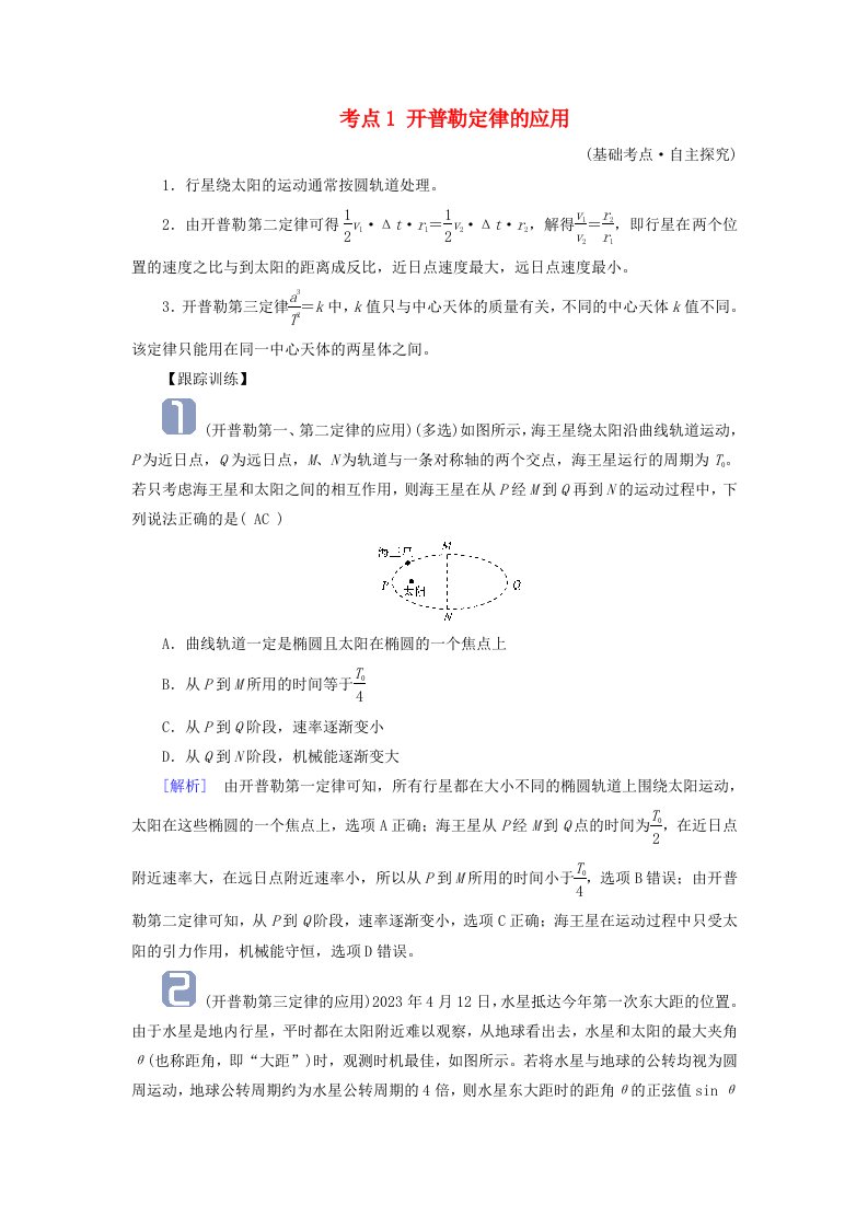 2025版高考物理一轮总复习考点突破第5章万有引力与宇宙航行第14讲万有引力定律及应用相对论考点1开普勒定律的应用