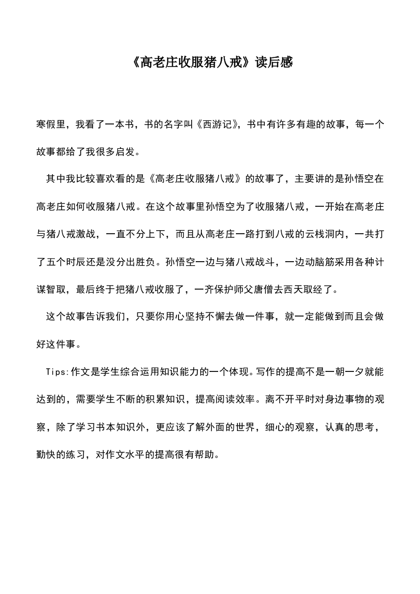 中小学作文素材：《高老庄收服猪八戒》读后感