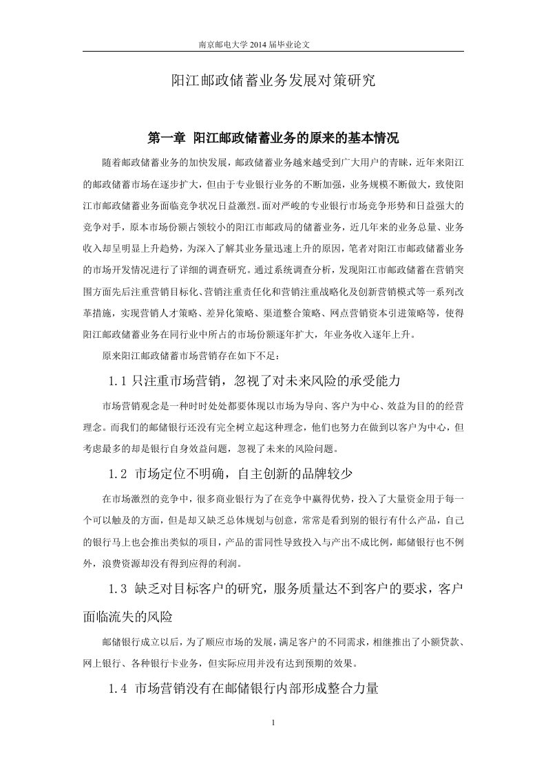 阳江邮政储蓄业务发展对策研究毕业论文