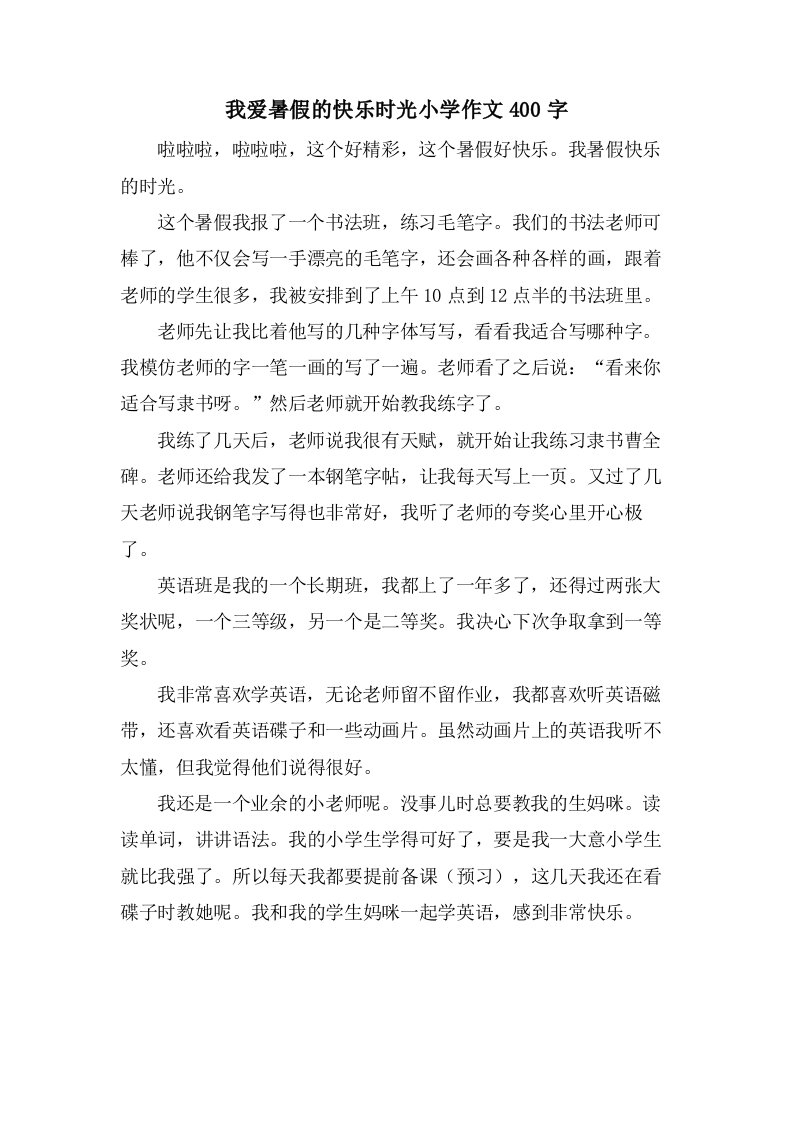 我爱暑假的快乐时光小学作文400字