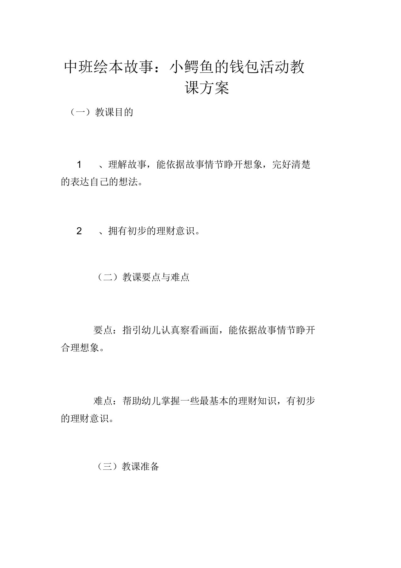 中班绘本故事小鳄鱼的钱包活动教学设计