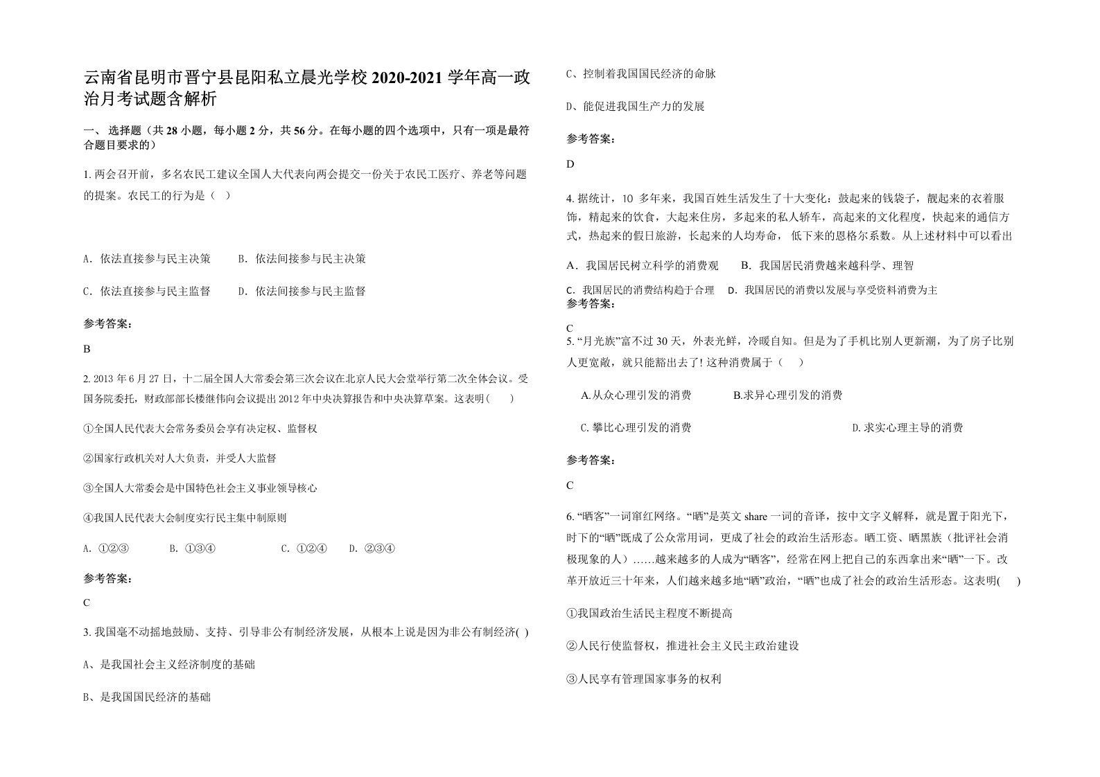 云南省昆明市晋宁县昆阳私立晨光学校2020-2021学年高一政治月考试题含解析