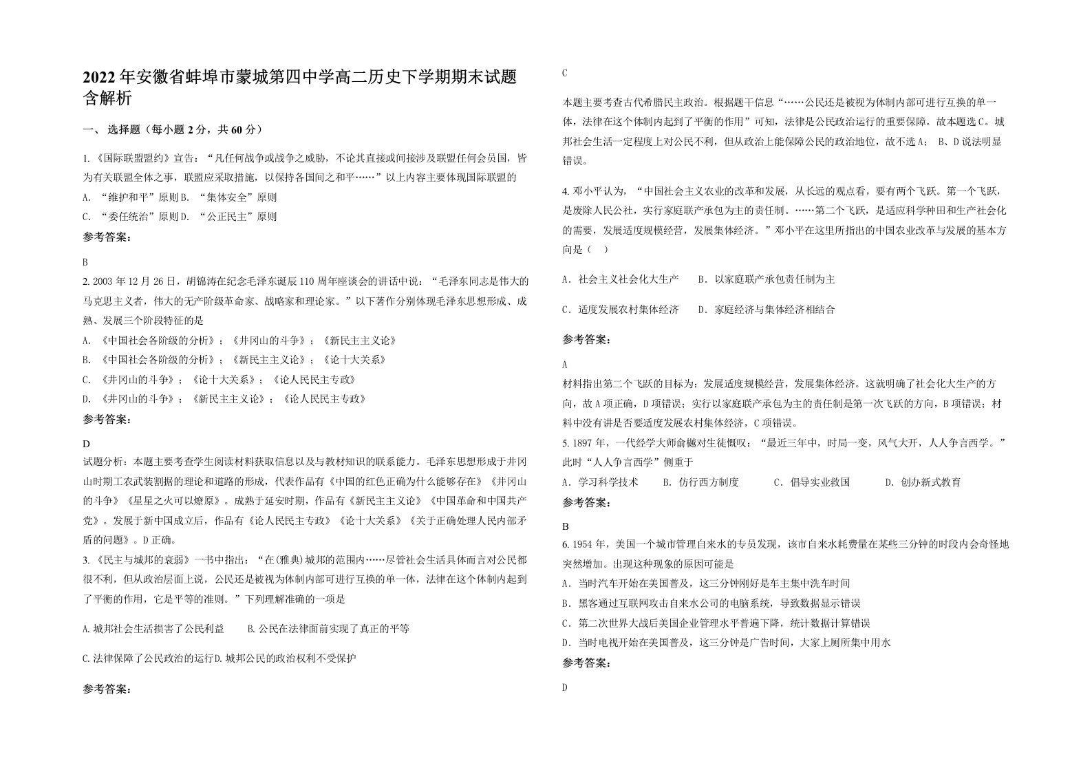 2022年安徽省蚌埠市蒙城第四中学高二历史下学期期末试题含解析