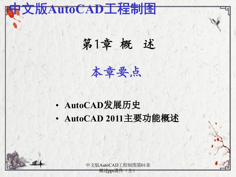 中文版AutoCAD工程制图第01章概述ppt课件全