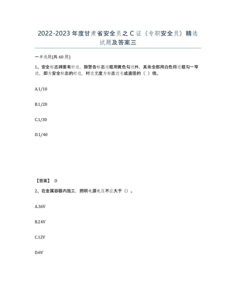 2022-2023年度甘肃省安全员之C证专职安全员试题及答案三