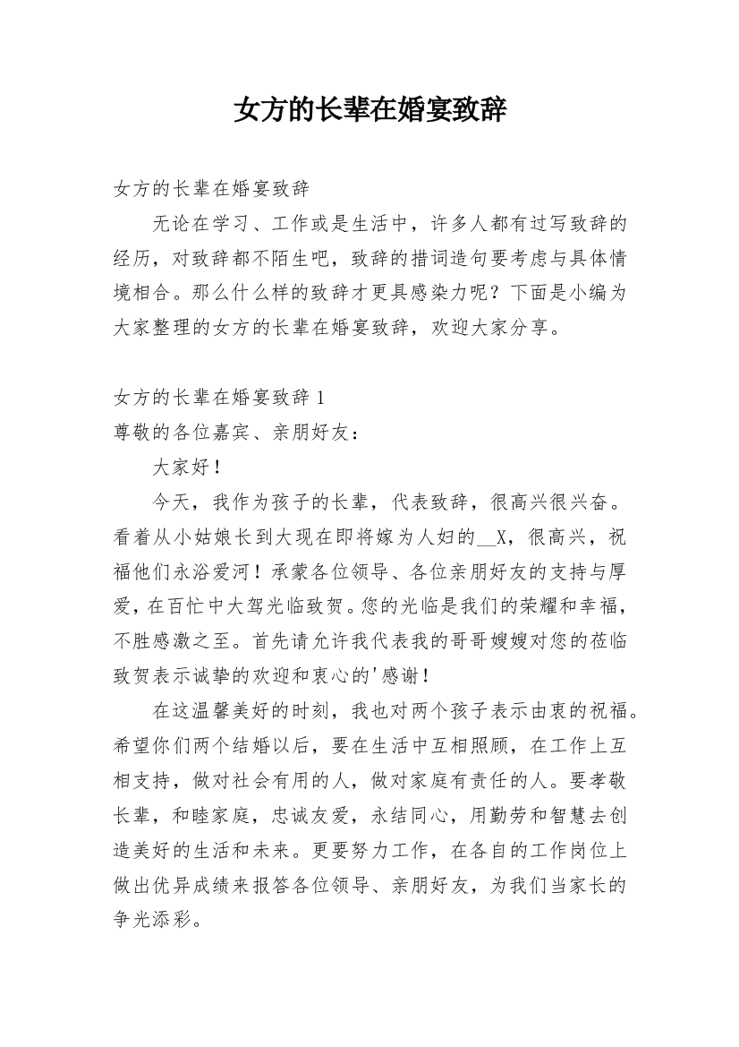 女方的长辈在婚宴致辞