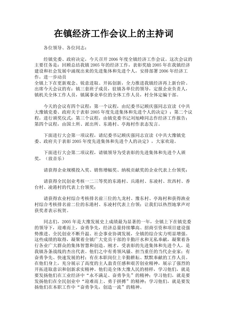 在镇经济工作会议上的主持词