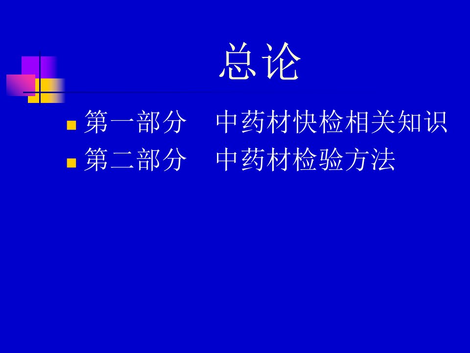 中药材快速检验基本知识课件