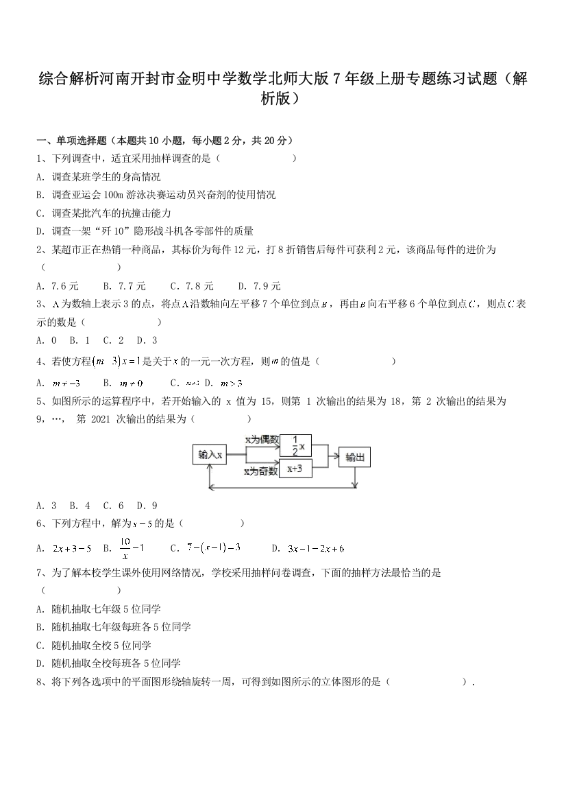 综合解析河南开封市金明中学数学北师大版7年级上册专题练习