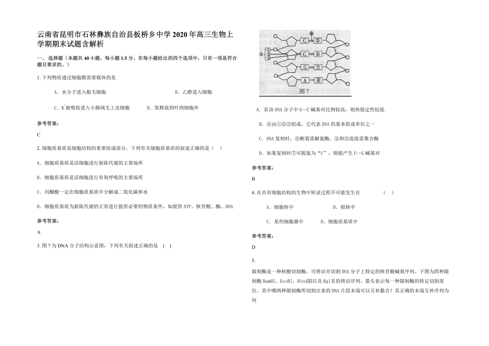 云南省昆明市石林彝族自治县板桥乡中学2020年高三生物上学期期末试题含解析