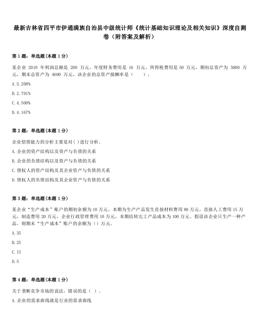 最新吉林省四平市伊通满族自治县中级统计师《统计基础知识理论及相关知识》深度自测卷（附答案及解析）