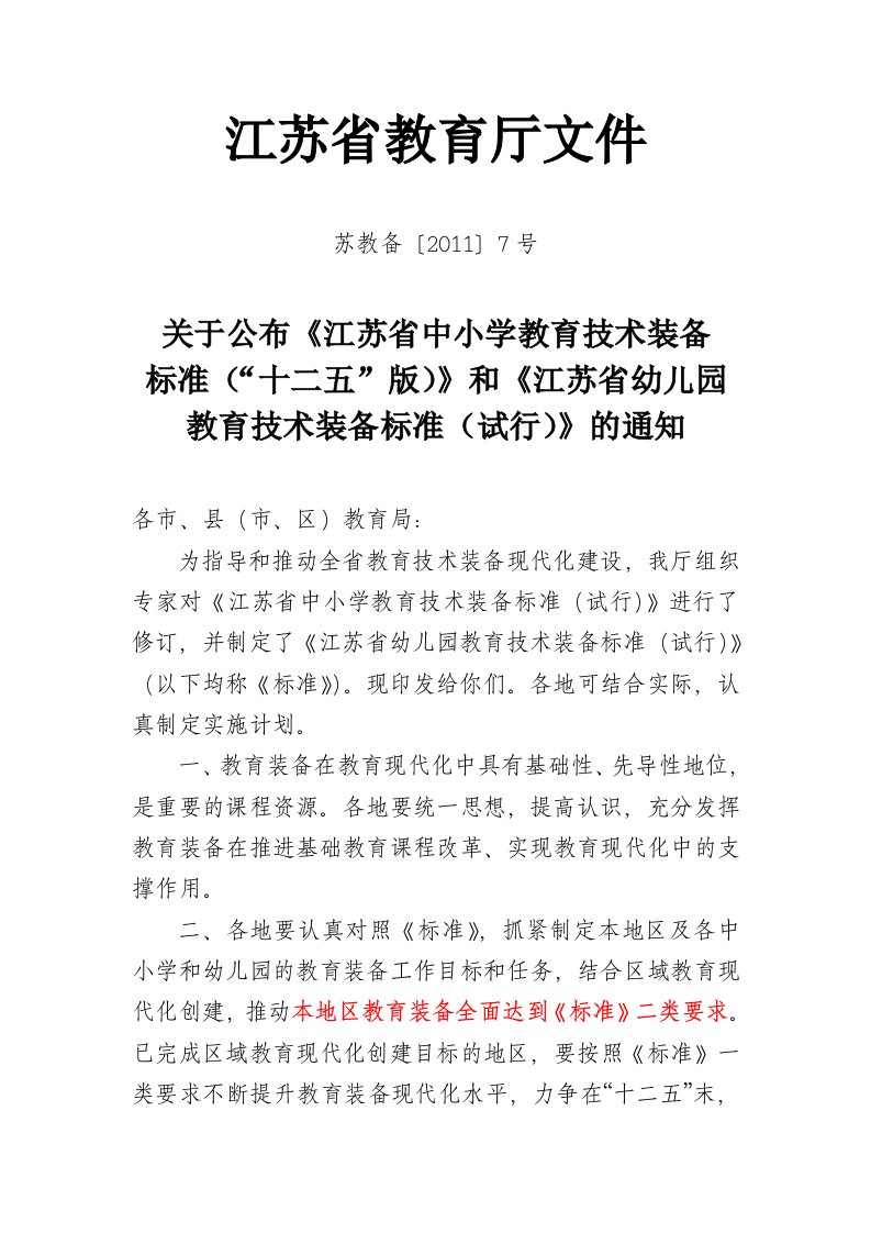 最新文档江苏省教育厅文件