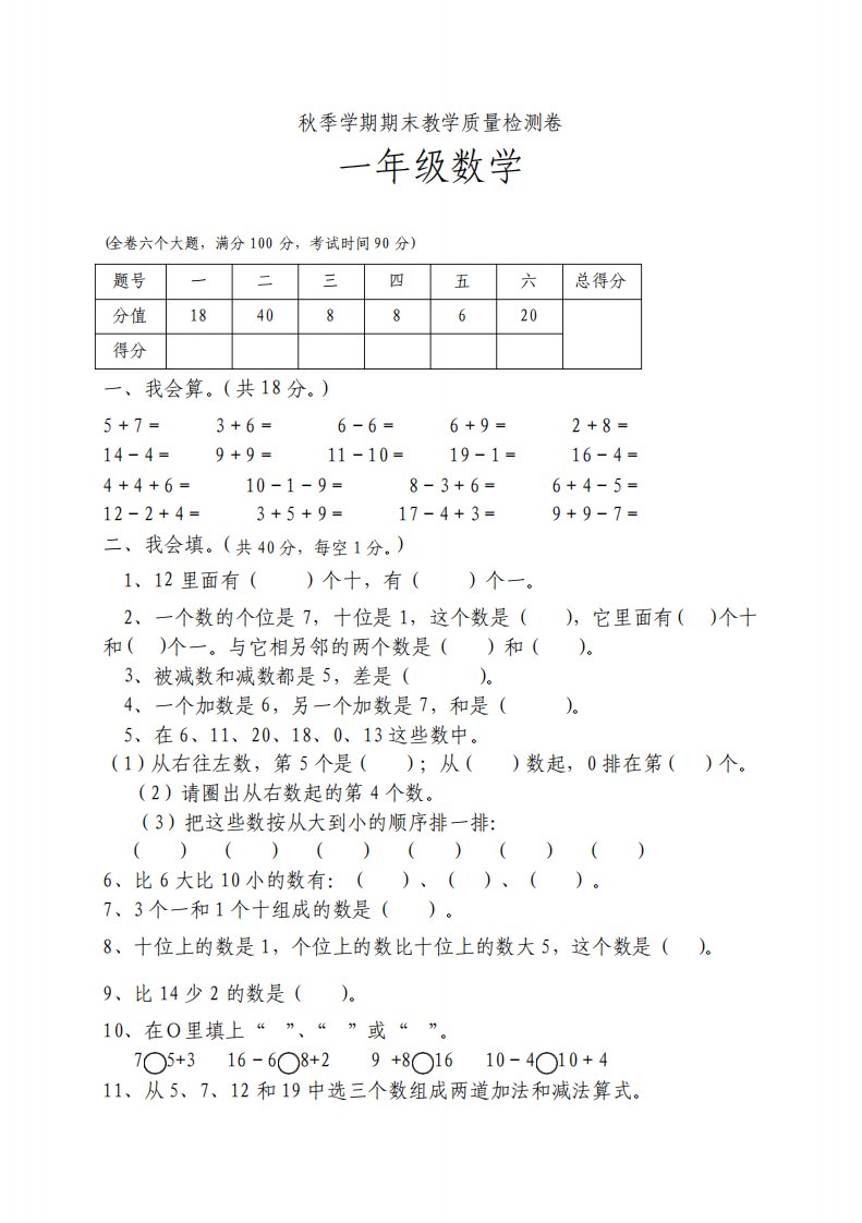 新人教版小学一年级数学上册期末试卷共7套