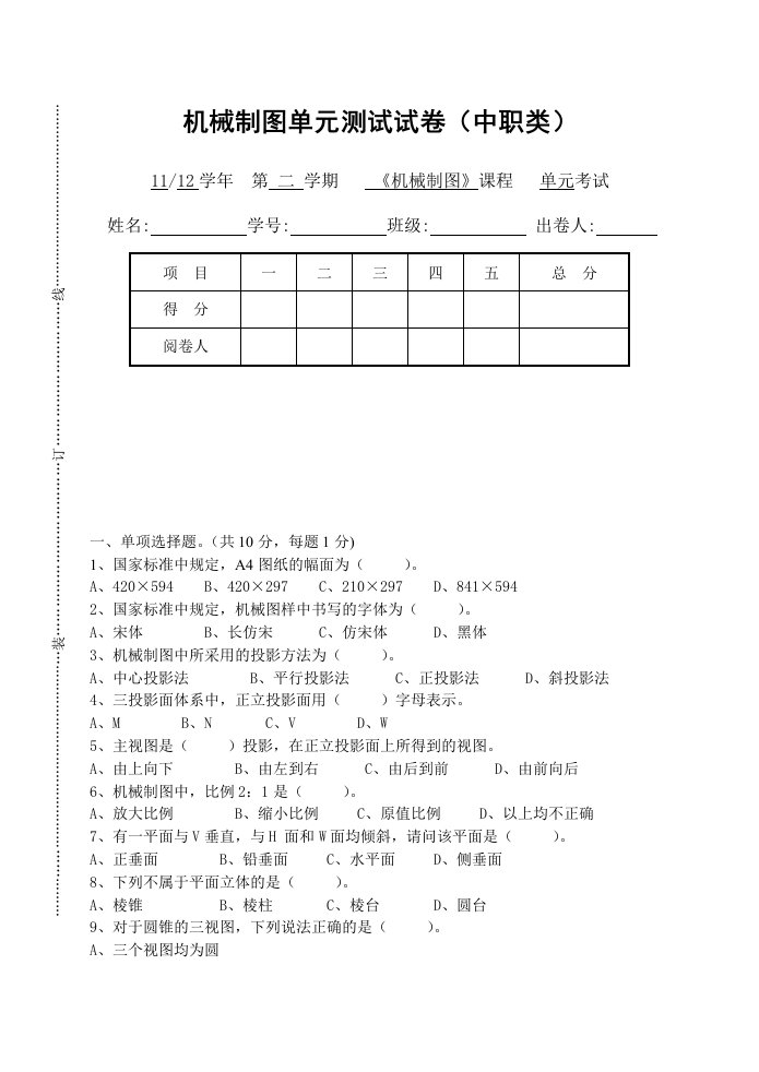 机械制图考试试卷(中职)