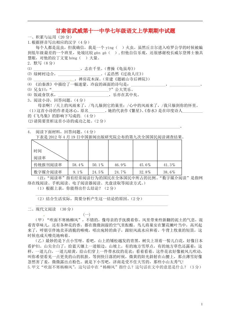 甘肃省武威第十一中学七级语文上学期期中试题