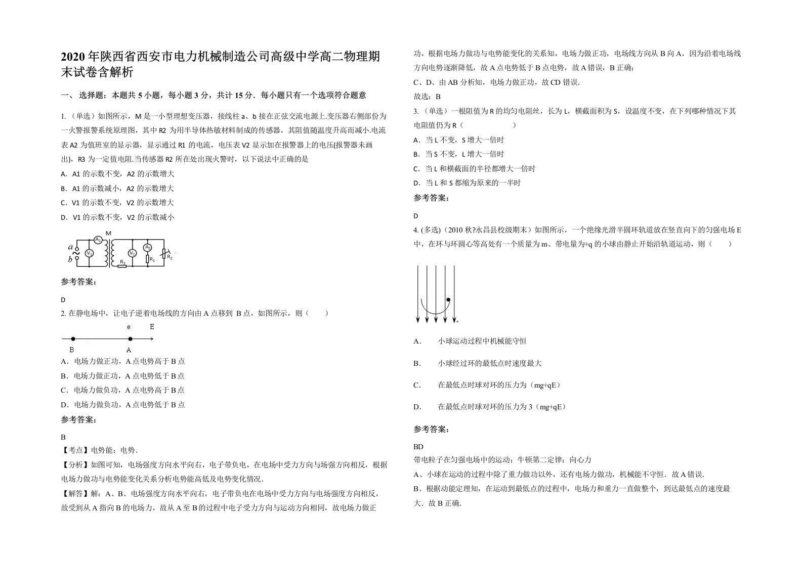 2020年陕西省西安市电力机械制造公司高级中学高二物理期末试卷含解析