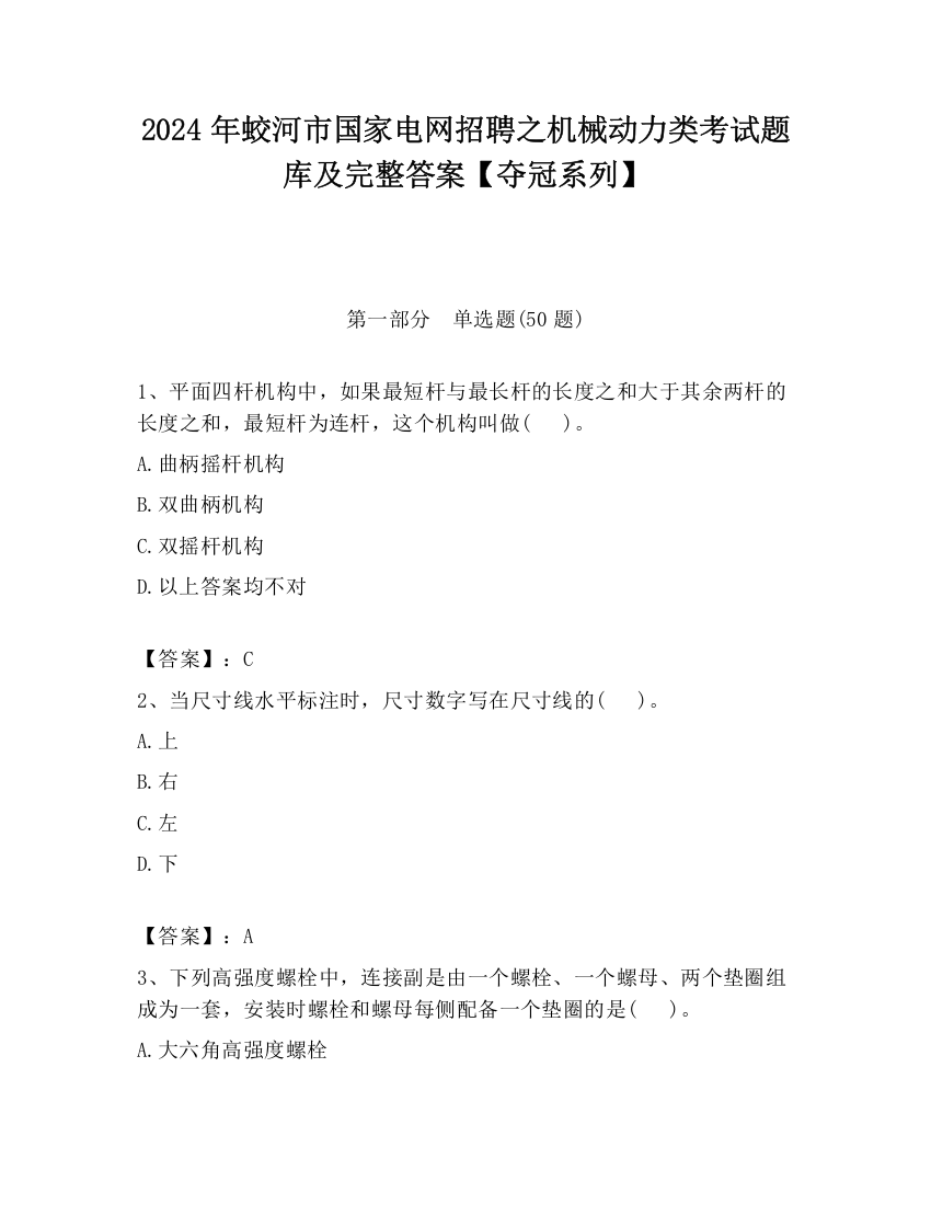 2024年蛟河市国家电网招聘之机械动力类考试题库及完整答案【夺冠系列】