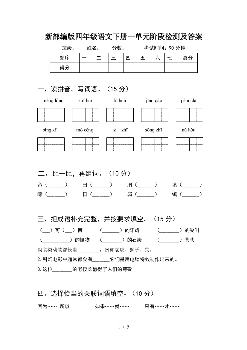 新部编版四年级语文下册一单元阶段检测及答案