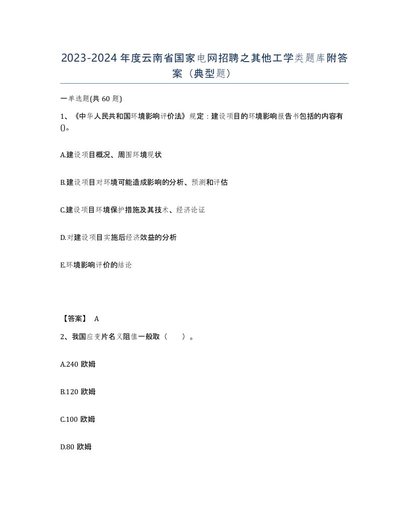 2023-2024年度云南省国家电网招聘之其他工学类题库附答案典型题