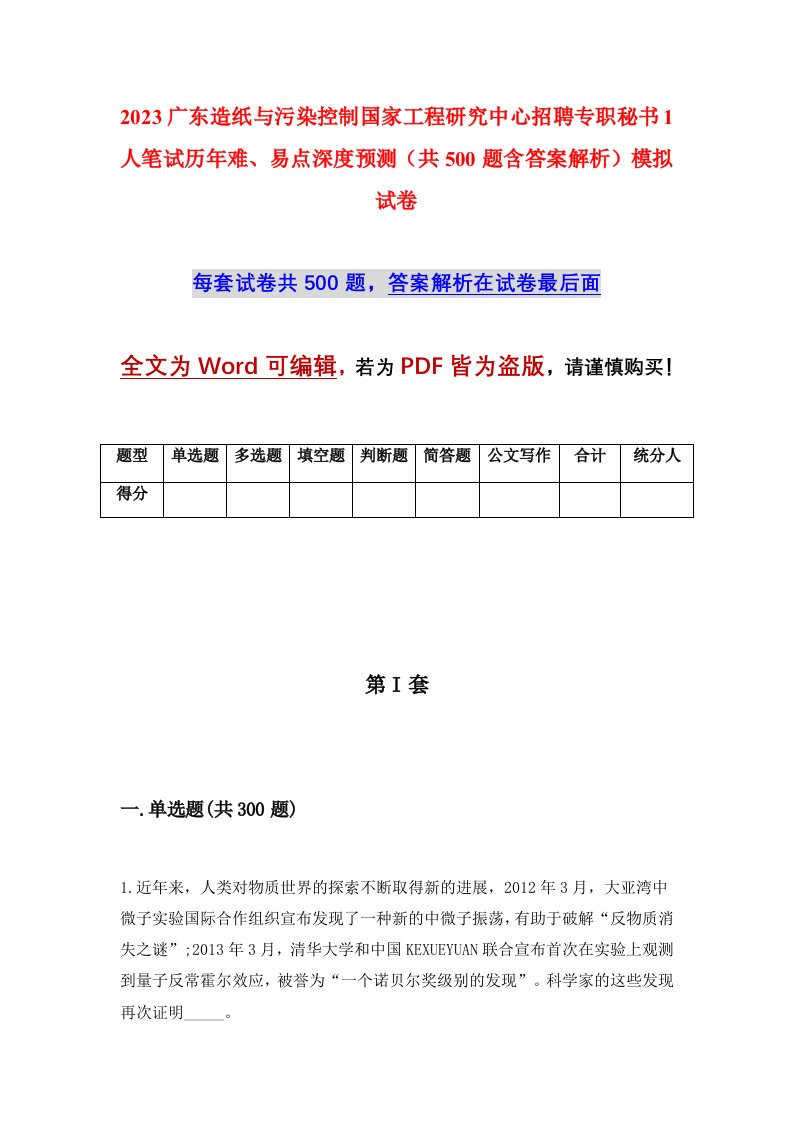 2023广东造纸与污染控制国家工程研究中心招聘专职秘书1人笔试历年难易点深度预测共500题含答案解析模拟试卷