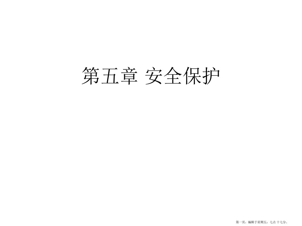 老年人的安全保护培训教材(powerpoint