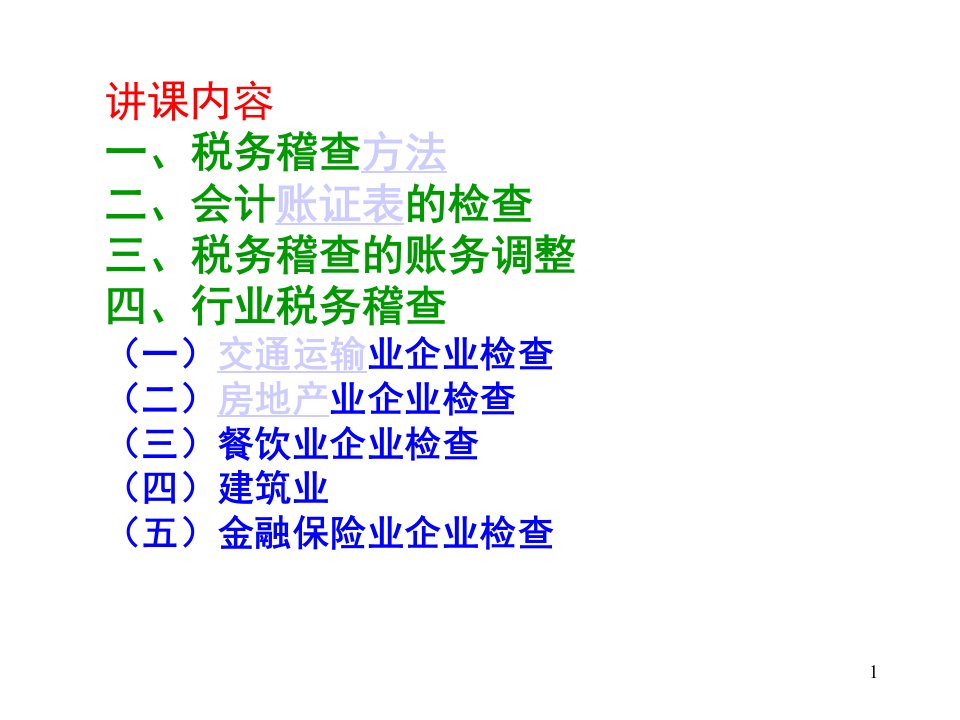 税务稽查程序方法与技巧