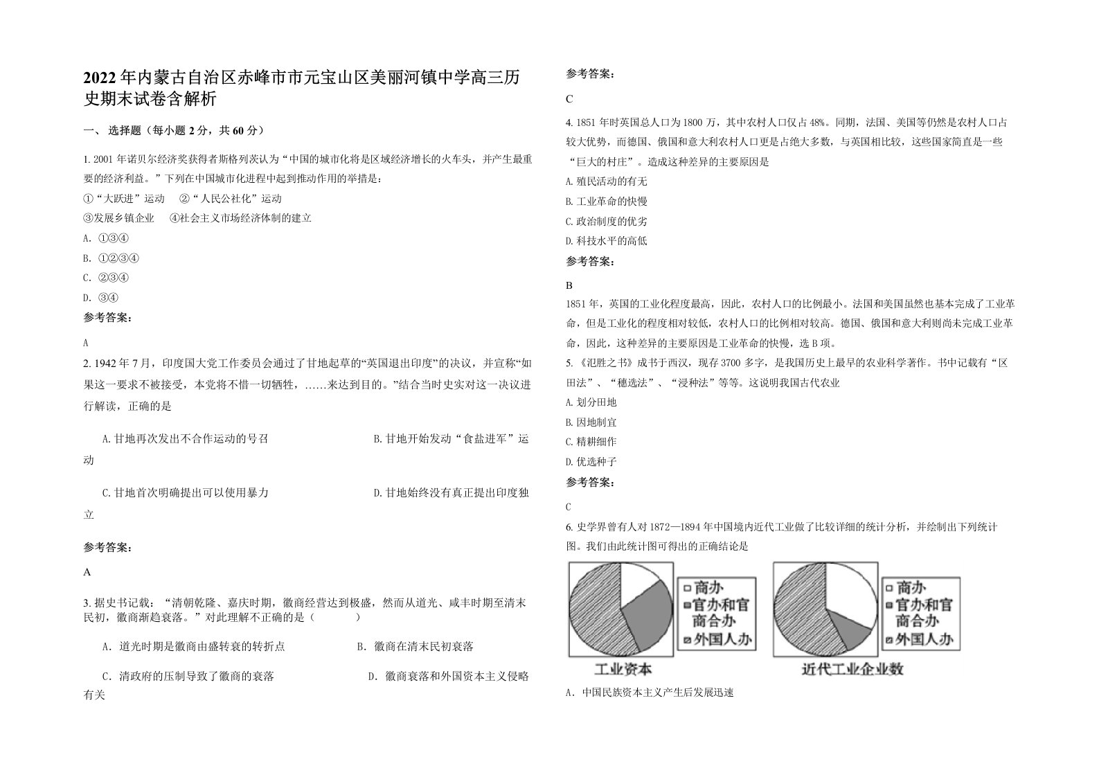 2022年内蒙古自治区赤峰市市元宝山区美丽河镇中学高三历史期末试卷含解析