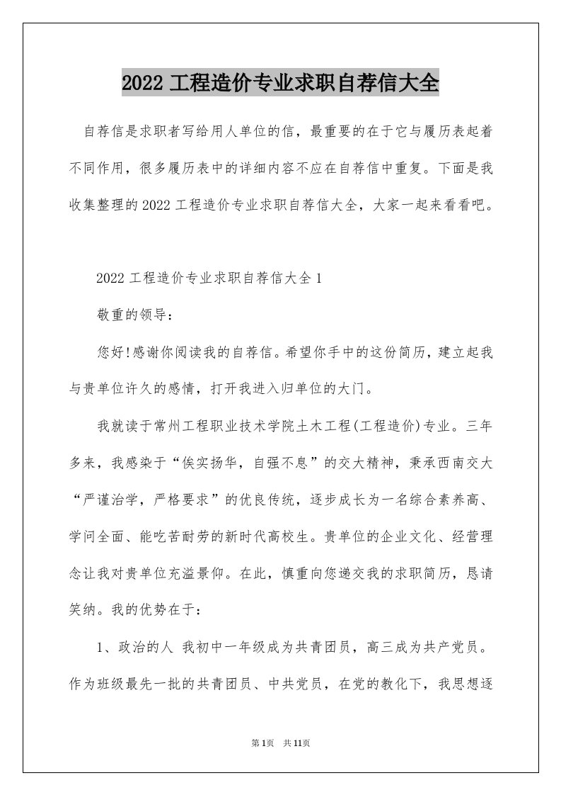 2022工程造价专业求职自荐信大全