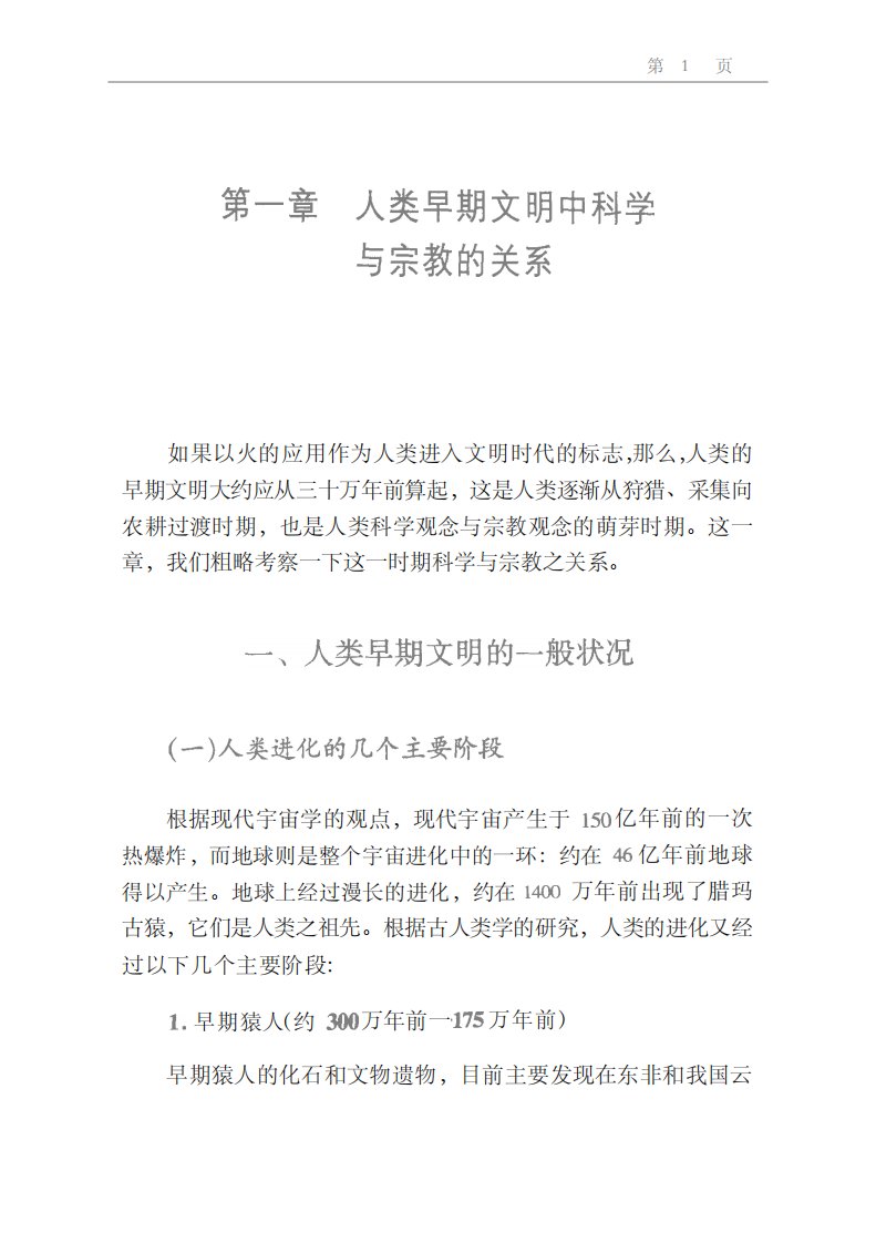 科学与宗教关系及其历